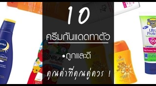 ครีมกันแดดทาผิว