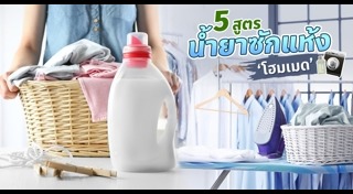 น้ำยาซักผ้า
