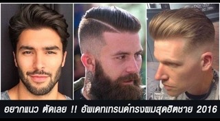 ทรงผมชายแนวๆ