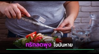 ลดพุง