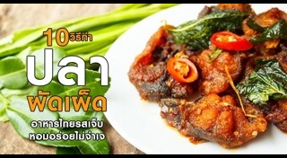 ผัดเผ็ด