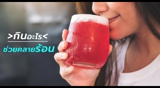 วิธีดับร้อน