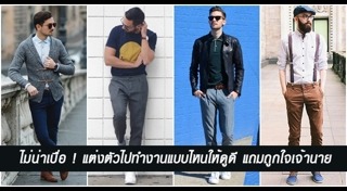 แต่งตัวไปทำงาน