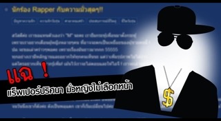 นักร้องถูกแฉ