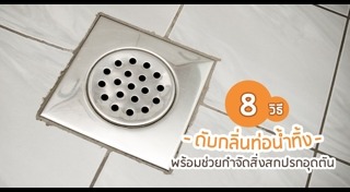 วิธีกำจัดกลิ่น