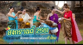 แต่งตัวเล่นสงกรานต์