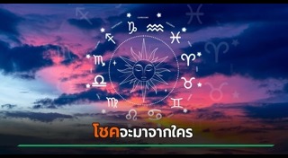 ดูดวงเดือนกุมภาพันธ์