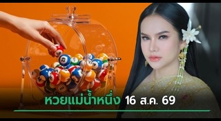 เลขเด็ดงวดนี้