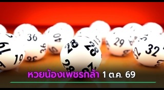เลขเด็ดงวดนี้