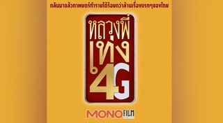 หลวงพี่แจ๊ส 4G