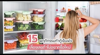 วิธีดูแลรักษาตู้เย็น