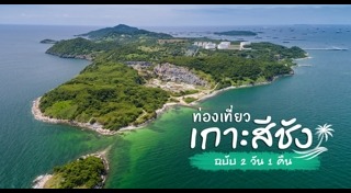 เกาะสีชัง