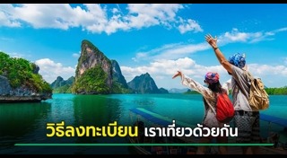 เราเที่ยวด้วยกัน