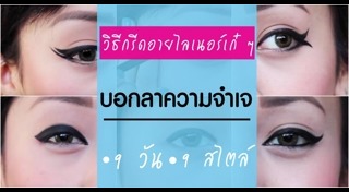 วิธีเขียนอายไลเนอร์