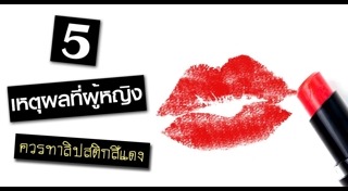 วิธีเลือกลิปสติก