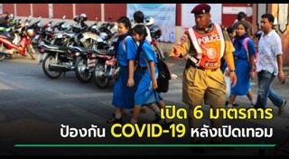 เปิด-ปิดภาคเรียน