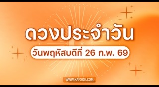 ดูดวงเดือนกุมภาพันธ์