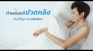 วิธีแก้ปวดหลัง