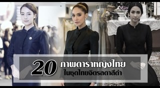 ชุดไทยจิตรลดา