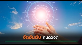 ดูดวงรายเดือน