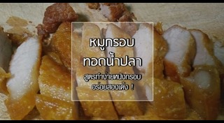 หมูทอดน้ำปลา