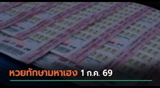 ข่าวหวย