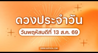 ดูดวงเดือนสิงหาคม