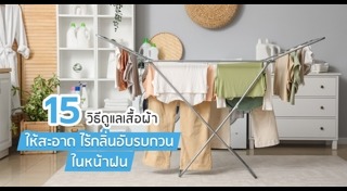 วิธีดูแลเสื้อผ้า