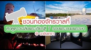 เที่ยวฉะเชิงเทรา