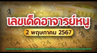 หวยอาจารย์หนู