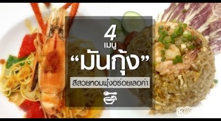 มันกุ้ง