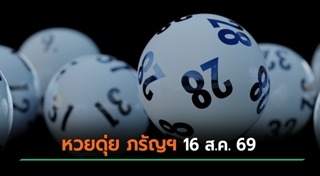 เลขเด็ดงวดนี้