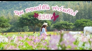 จิม ทอมป์สัน ฟาร์ม