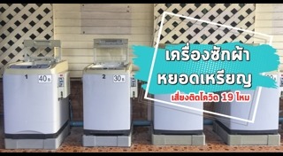 เครื่องซักผ้าสาธารณะ