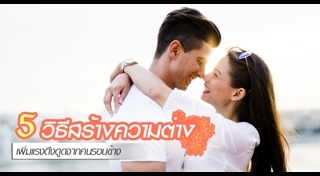 วิธีมัดใจผู้ชาย