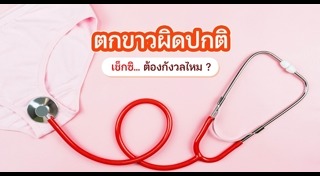 ตกขาว