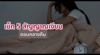 เตือนภัยใกล้ตัว