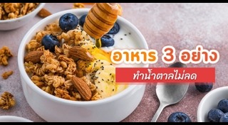 น้ำตาลในเลือดสูง
