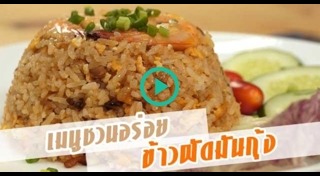 มันกุ้ง