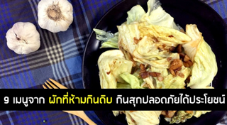 ผักที่ห้ามกินดิบ