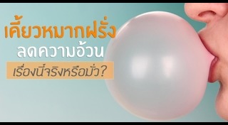 หมากฝรั่ง