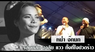 แวว จ๊กมก