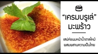 เครมบรูเล่