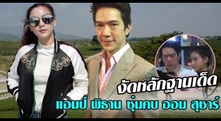 อั้ม แอมป์