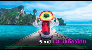 นักท่องเที่ยว