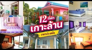 ที่พักเกาะล้าน