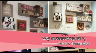 แต่งห้องเช่า