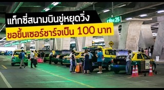 ปรับขึ้นค่าแท็กซี่