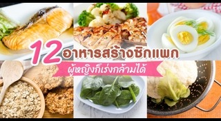 อาหารสร้างกล้ามเนื้อ