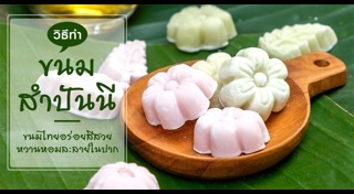 ขนมไทยโบราณ